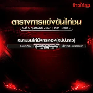 ตารางการแข่งขันไก่ชน สนามชนไก่มังกรทอง วันที่ 5 กุมภาพันธ์ 2569
