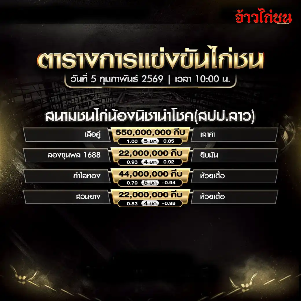 ตารางการแข่งขันไก่ชน สนามชนไก่น้องนิชานำโชค วันที่ 5 กุมภาพันธ์ 2569