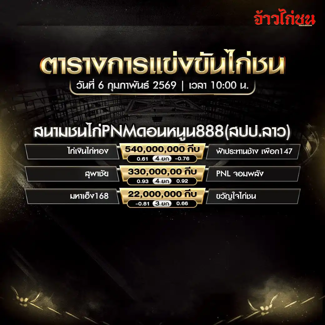ตารางการแข่งขันไก่ชน สนามชนไก่ PNM ดอนหนูน 888 วันที่ 6 กุมภาพันธ์ 2569