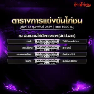ตารางการแข่งขันไก่ชน สนามชนไก่มังกรทอง วันที่ 12 กุมภาพันธ์ 2569