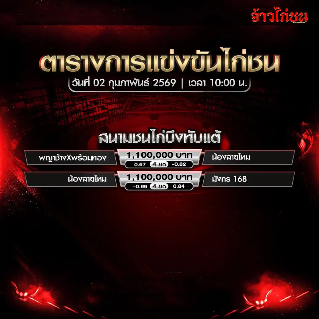ตารางการแข่งขันไก่ชน สนามชนไก่บึงทับแต วันที่ 2 กุมภาพันธ์ 2569