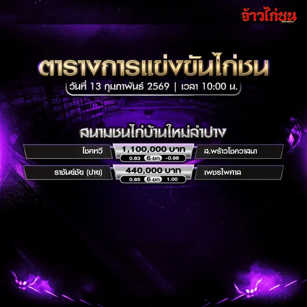 ตารางการแข่งขันไก่ชน สนามชนไก่บ้านใหม่ลำปาง วันที่ 13 กุมภาพันธ์ 2569