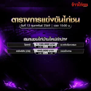 ตารางการแข่งขันไก่ชน สนามชนไก่บ้านใหม่ลำปาง วันที่ 13 กุมภาพันธ์ 2569