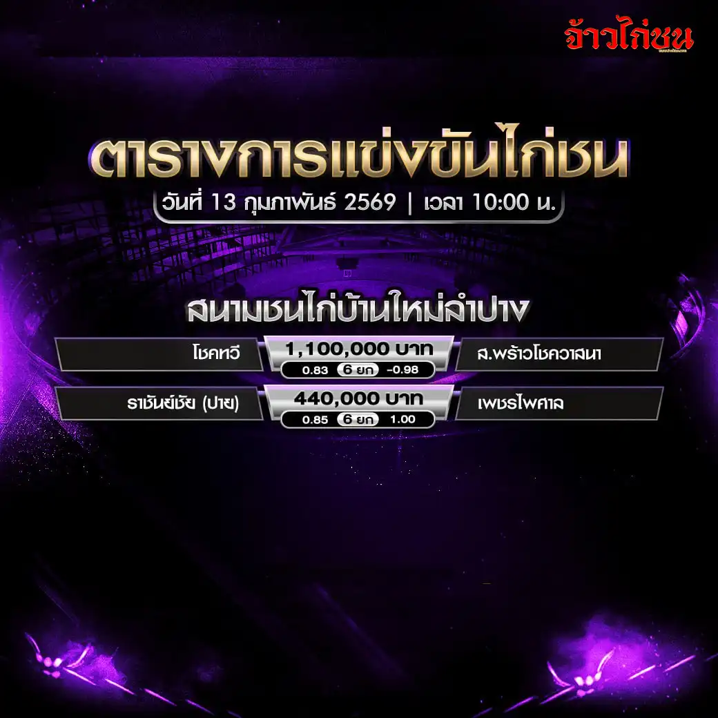 ตารางการแข่งขันไก่ชน สนามชนไก่บ้านใหม่ลำปาง วันที่ 13 กุมภาพันธ์ 2569