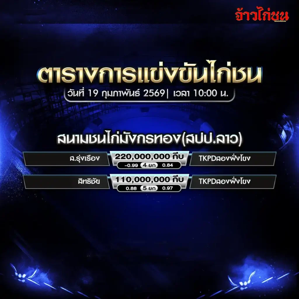 ตารางการแข่งขันไก่ชน สนามชนไก่มังกรทอง (สปป.ลาว) วันที่ 19 กุมภาพันธ์ 2569 เวลา 10:00 น.