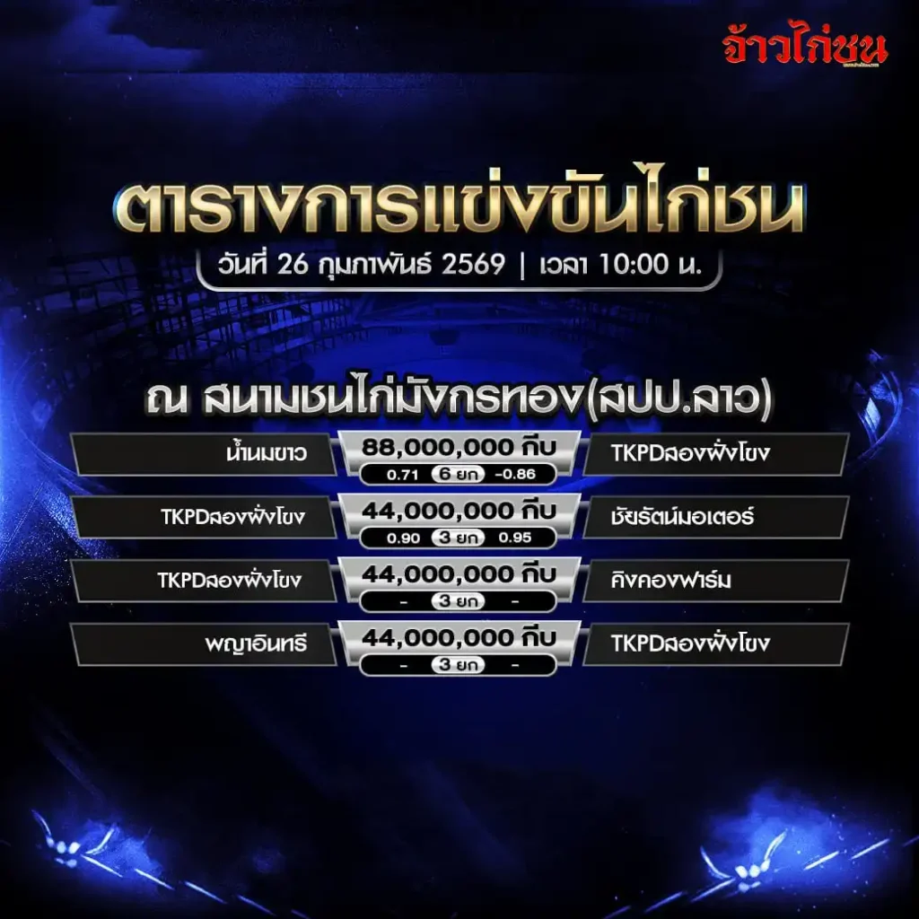 ตารางการแข่งขันไก่ชน สนามชนไก่มังกรทอง สปป.ลาว 26 กุมภาพันธ์ 2569 ใบโปรแกรมการแข่งขัน