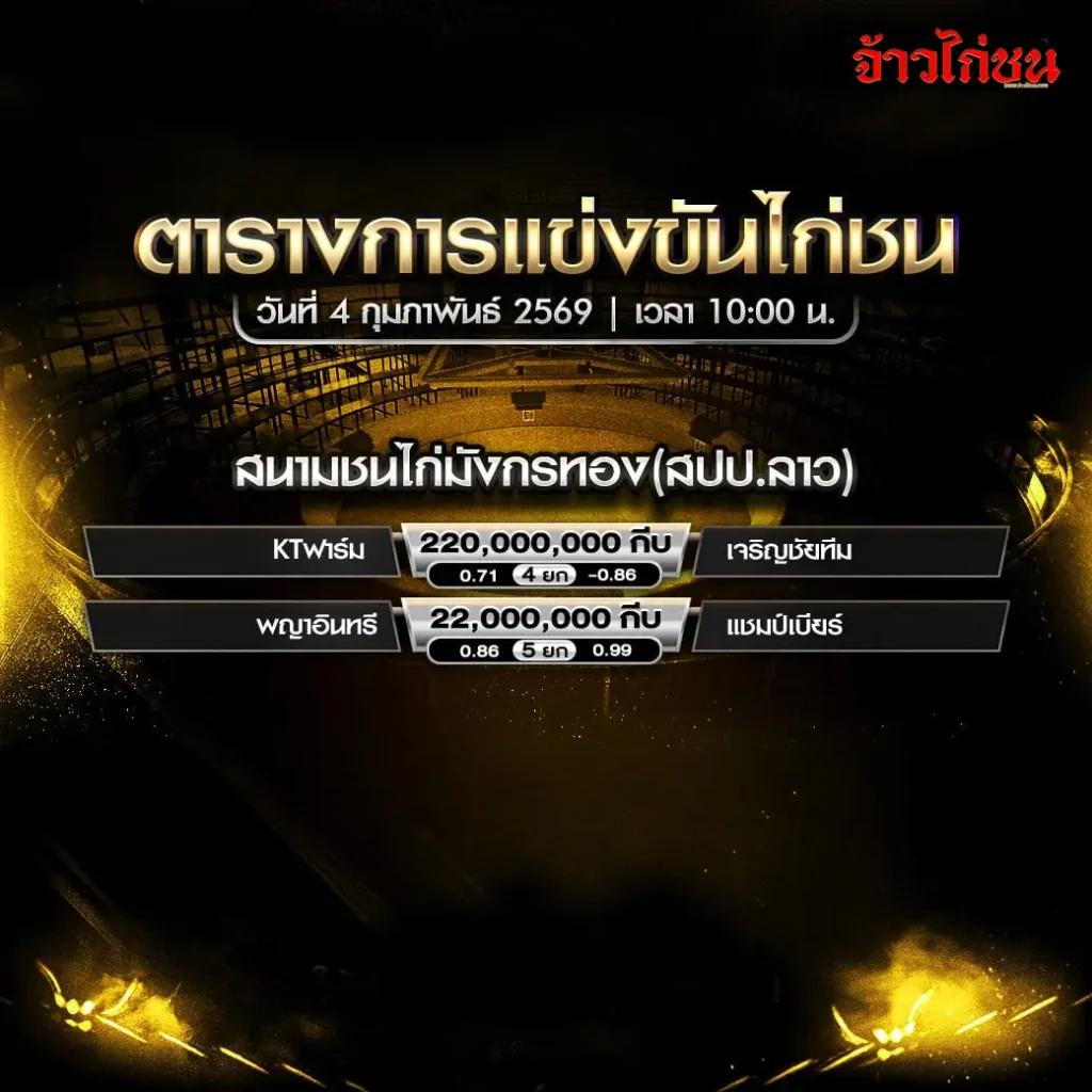 ตารางการแข่งขันไก่ชน สนามชนไก่มังกรทอง สปป.ลาว วันที่ 4 กุมภาพันธ์ 2569 เวลา