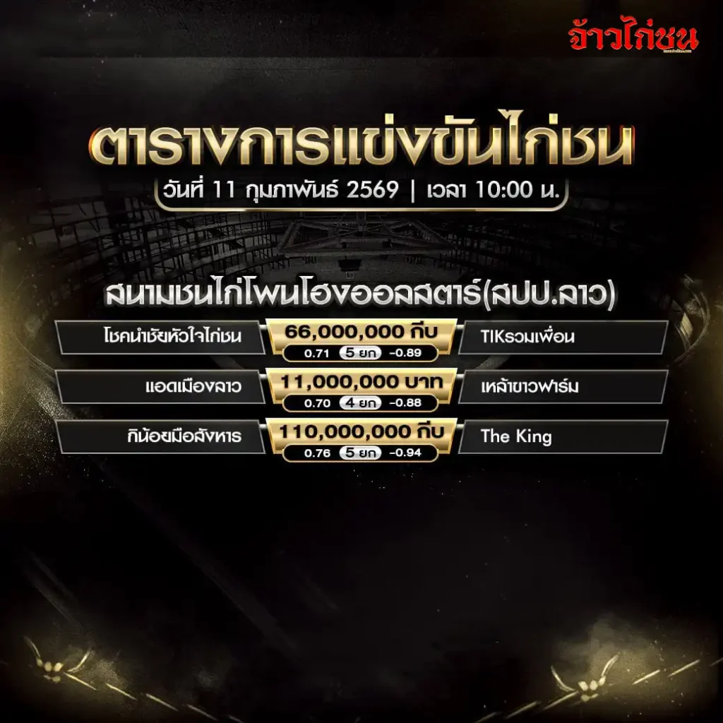 ตารางการแข่งขันไก่ชน สนามชนไก่โพนโอ่งอองสตาร์ วันที่ 11 กุมภาพันธ์ 2569