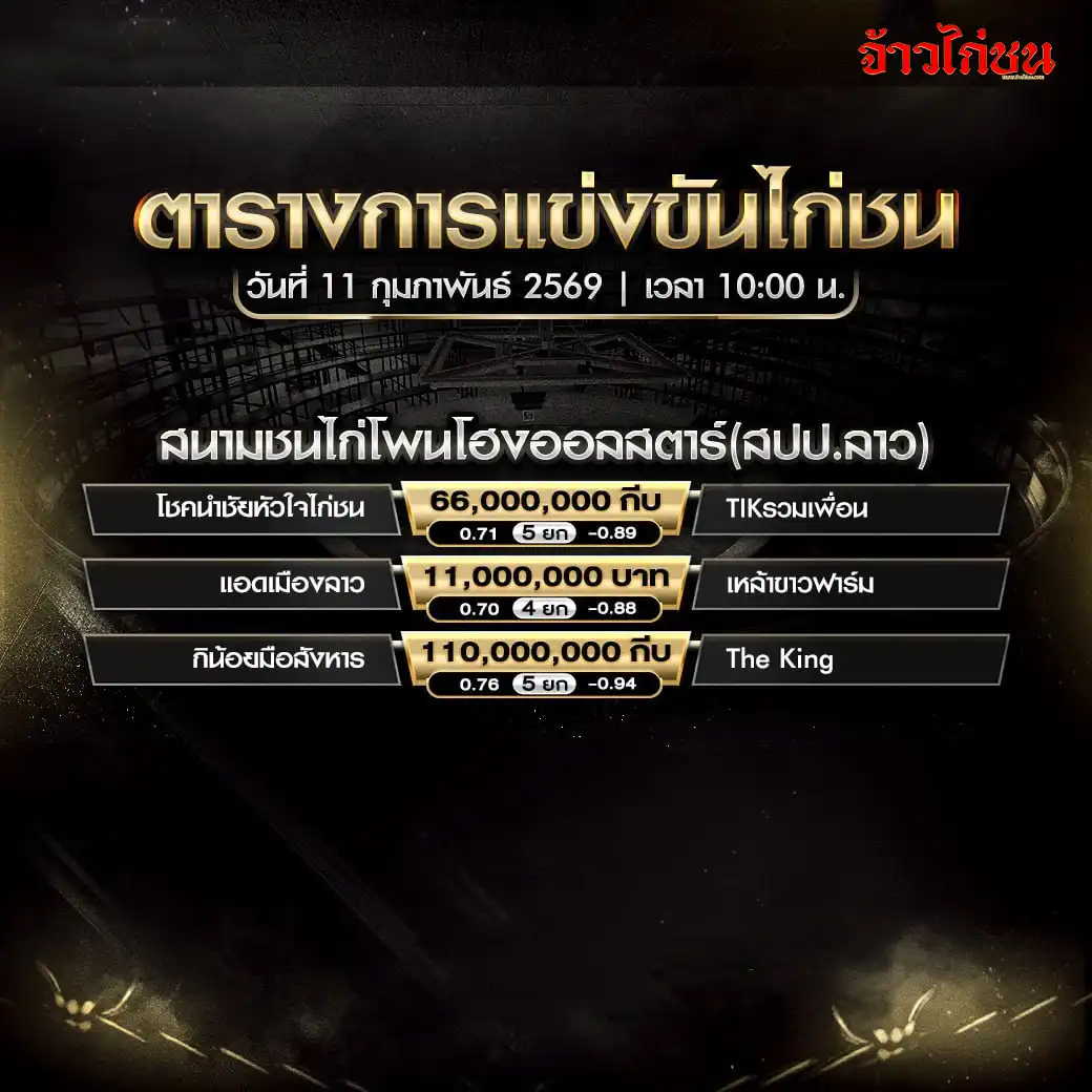 ตารางการแข่งขันไก่ชน สนามชนไก่โพนโอ่งอองสตาร์ วันที่ 11 กุมภาพันธ์ 2569