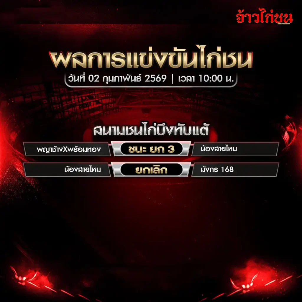 ตารางการแข่งขันไก่ชน สนามชนไก่บึงทับแต้ วันที่ 2 กุมภาพันธ์ 2569