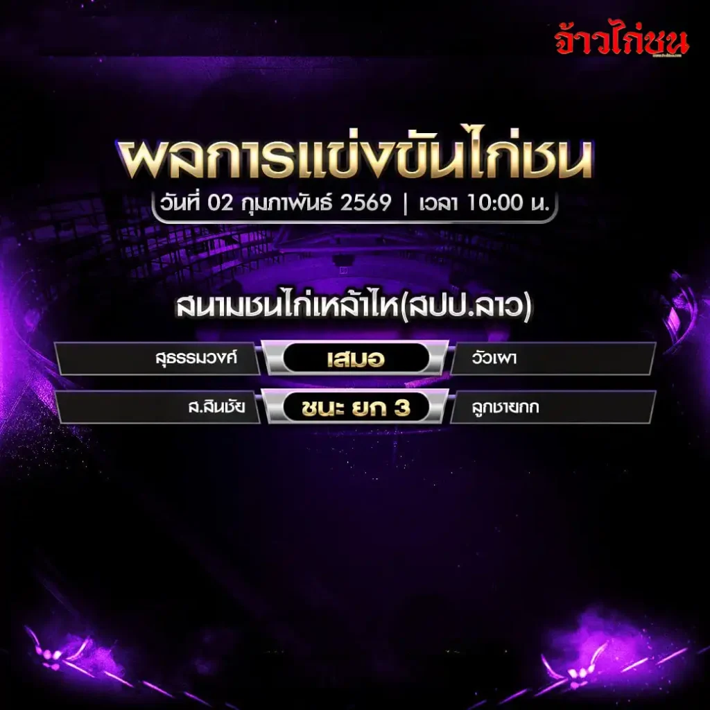 ผลการแข่งขันไก่ชน สนามชนไก่เหล้าไห สปป.ลาว วันที่ 2 กุมภาพันธ์ 2569