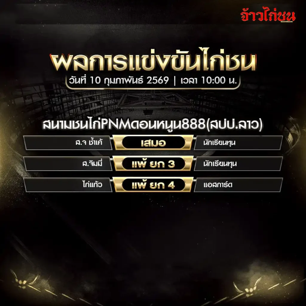สรุปผลการแข่งขันไก่ชน สนามชนไก่ PNM ดอนหนุน888 วันที่ 10 กุมภาพันธ์ 2569