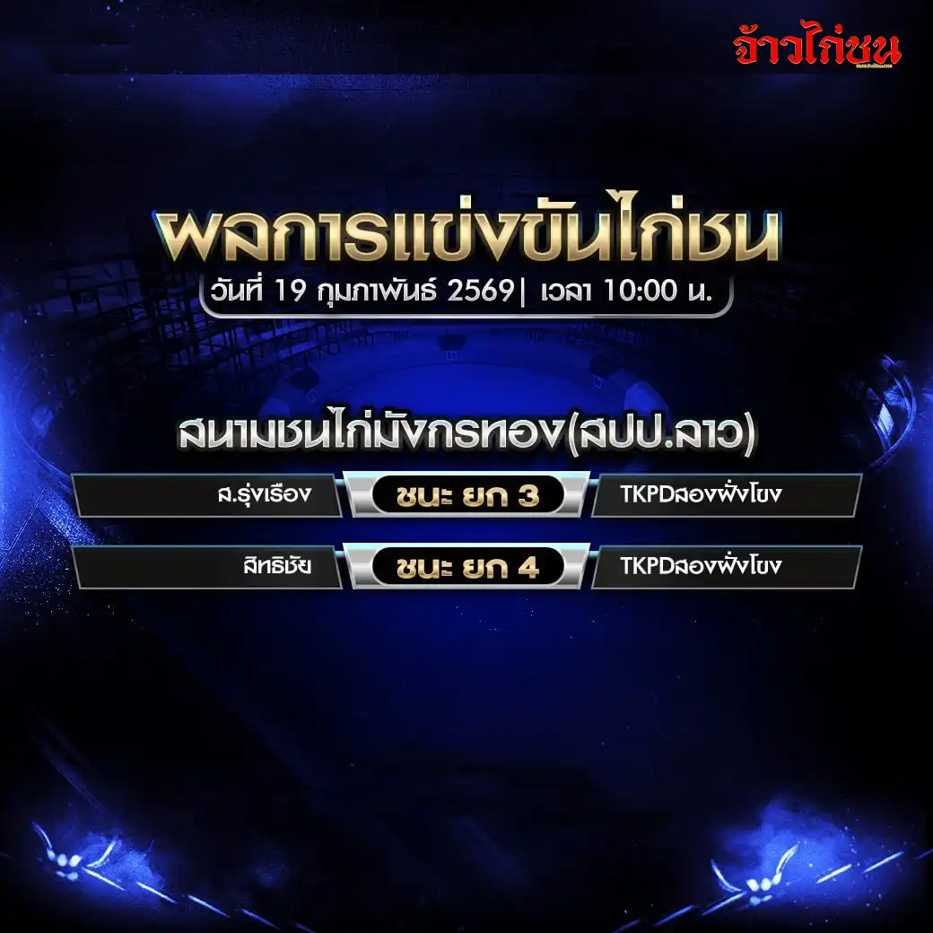 สรุปผลไก่ชน สนามชนไก่มังกรทอง สปป.ลาว วันที่ 19 กุมภาพันธ์ 2569