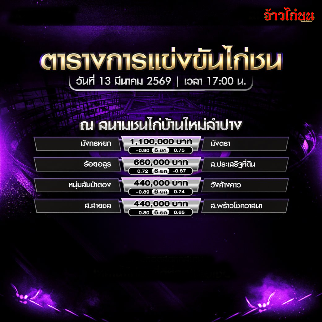 ตารางการแข่งขันไก่ชน สนามชนไก่บ้านใหม่ลำปาง วันที่ 13 มีนาคม 2569