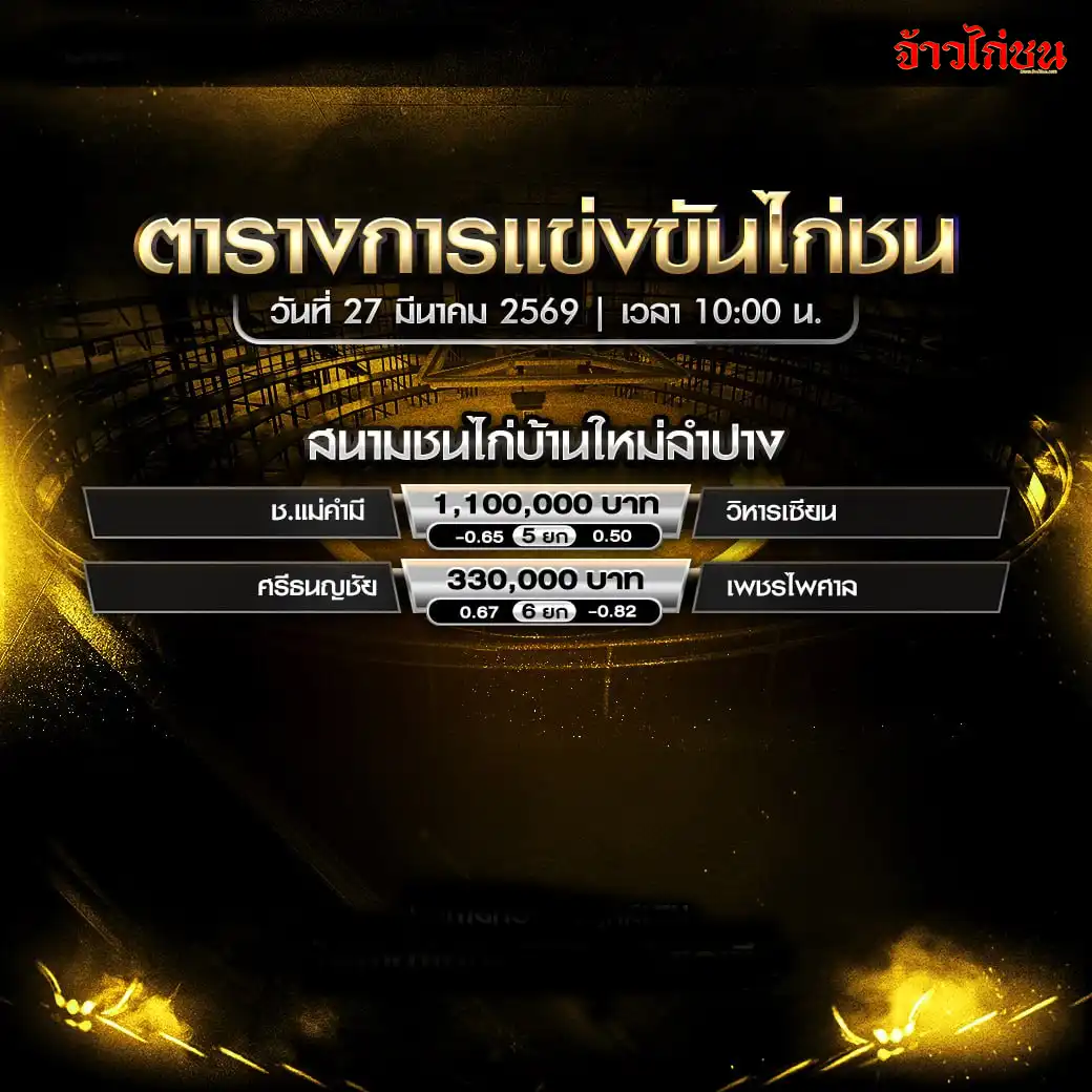 โปรแกรมไก่ชน สนามชนไก่บ้านใหม่ลำปาง วันที่ 27 มีนาคม 2569