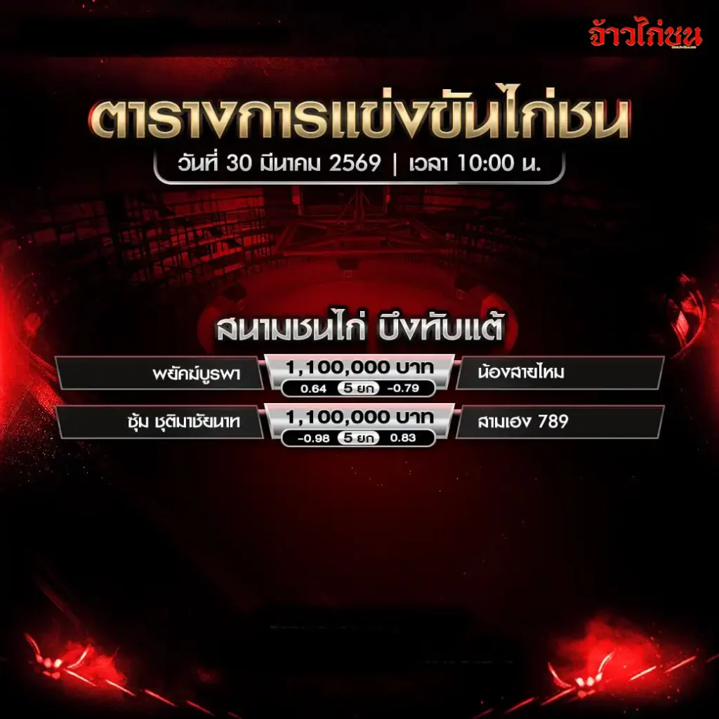 โปรแกรมไก่ชน สนามชนไก่บึงทับแต้ 30 มีนาคม 2569