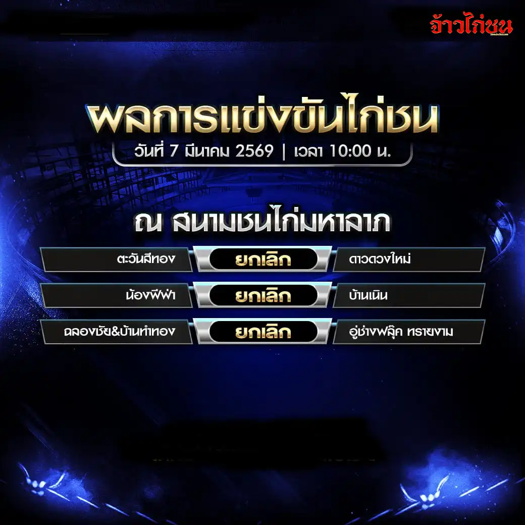 สรุปผลไก่ชน สนามชนไก่มหาลาภ วันที่ 7 มีนาคม 2569 ผลการแข่งขันไก่ชน