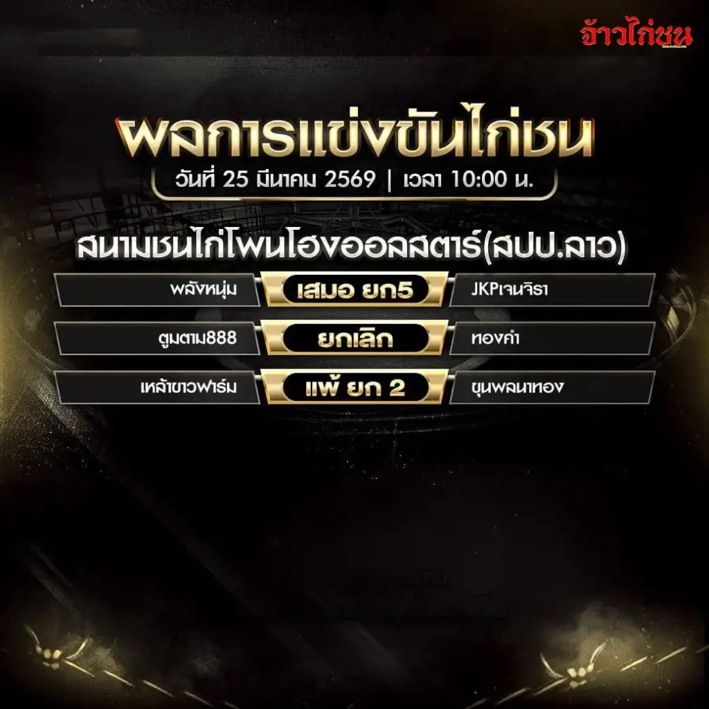 สรุปผลไก่ชน สนามชนไก่โพนโฮงออลสตาร์ 25 มีนาคม 2569