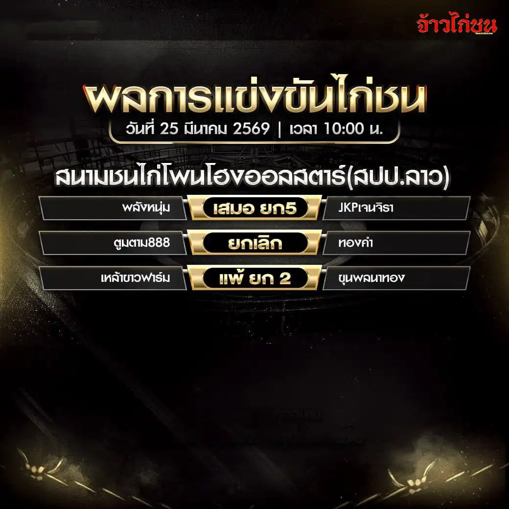 สรุปผลไก่ชน สนามชนไก่โพนโฮงออลสตาร์ 25 มีนาคม 2569