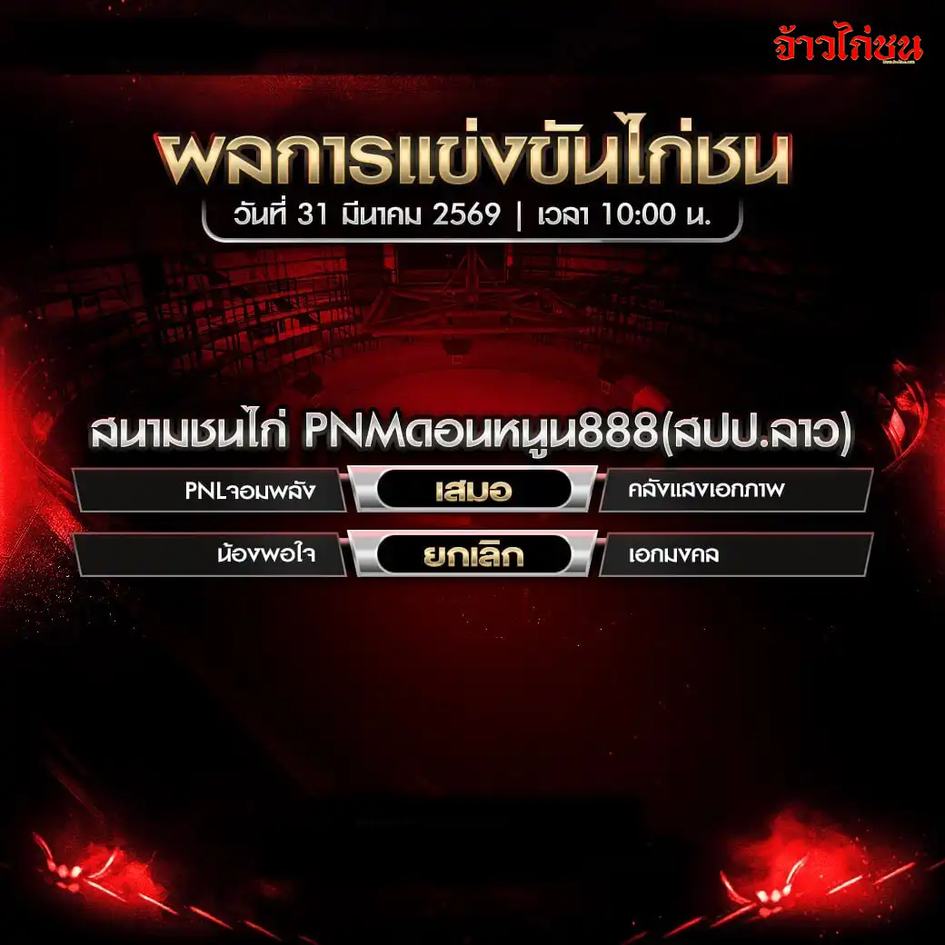 สรุปผลไก่ชนวันนี้ สนาม PNM ดอนหนูน888 วันที่ 31 มีนาคม 2569