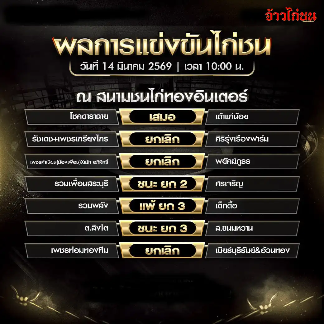 ตารางการแข่งขันไก่ชน สนามชนไก่ทองอินเตอร์ วันเสาร์ที่ 14 มีนาคม 2569