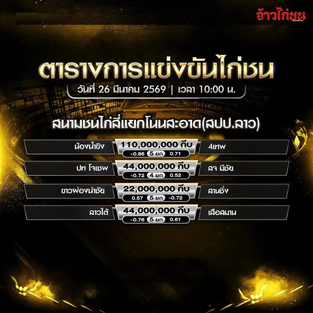 โปรแกรมไก่ชน สนามสี่แยกโนนสะอาด 26 มีนาคม 2569
