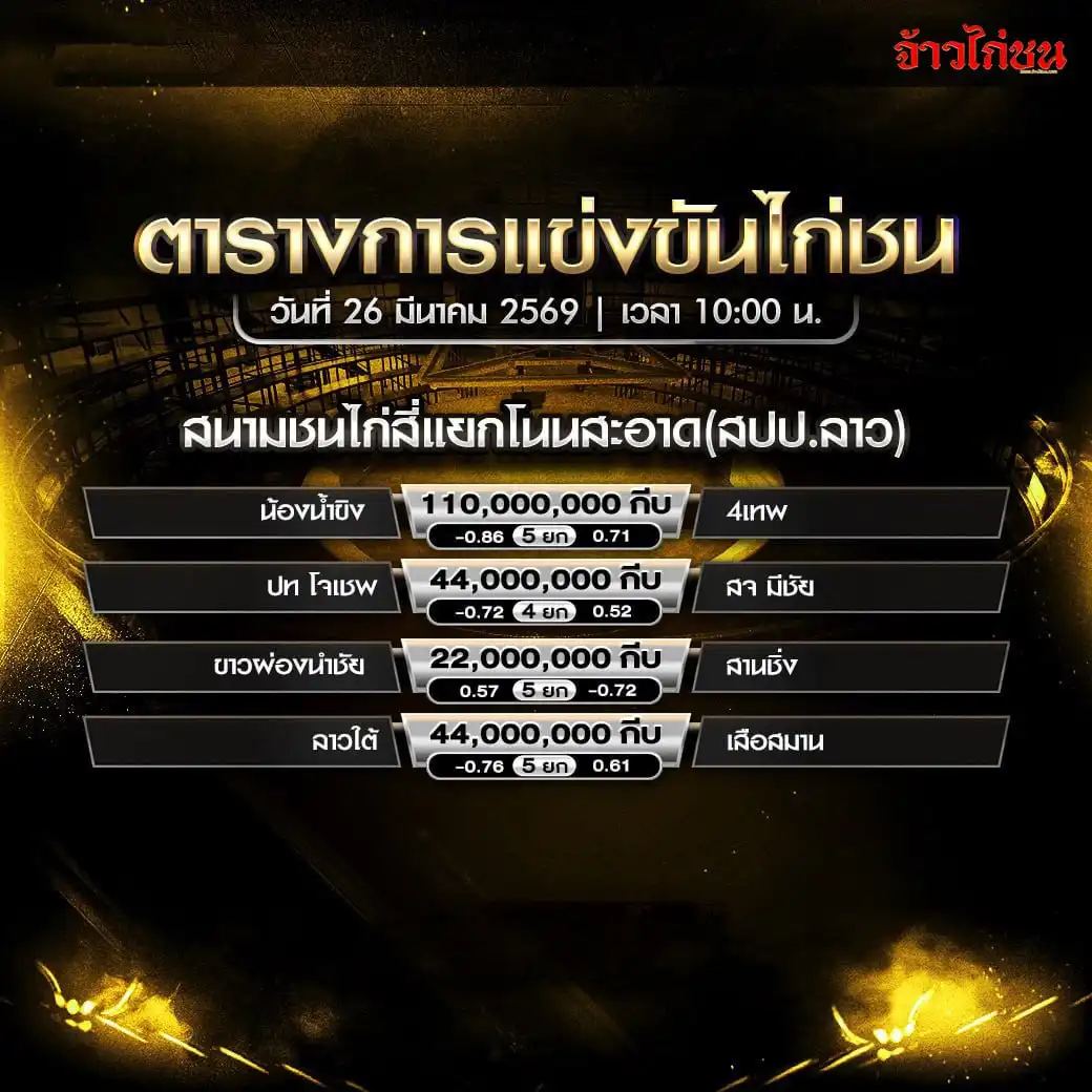 โปรแกรมไก่ชน สนามสี่แยกโนนสะอาด 26 มีนาคม 2569