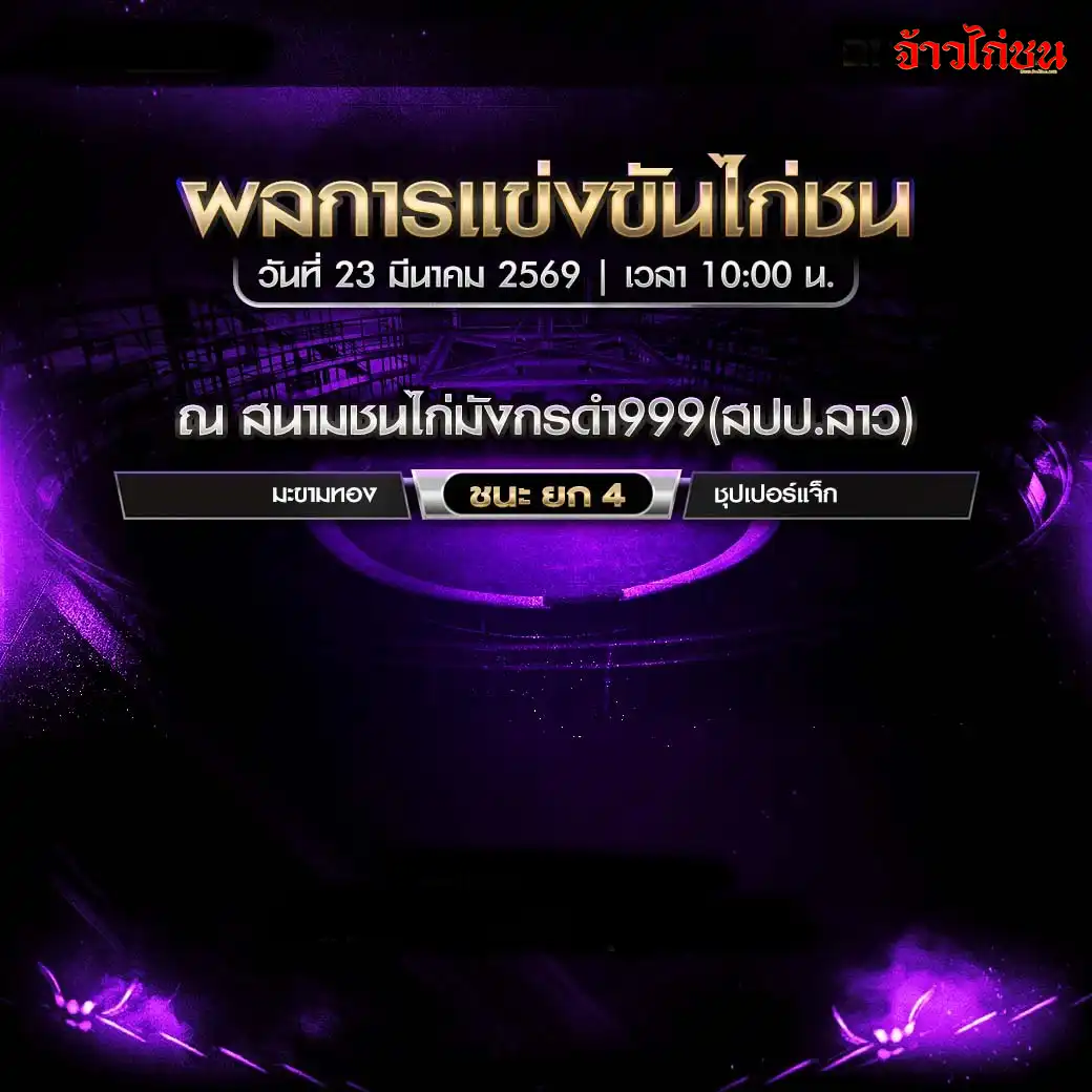 สรุปผลไก่ชนวันนี้ มังกรดำ999 23 มีนาคม 2569