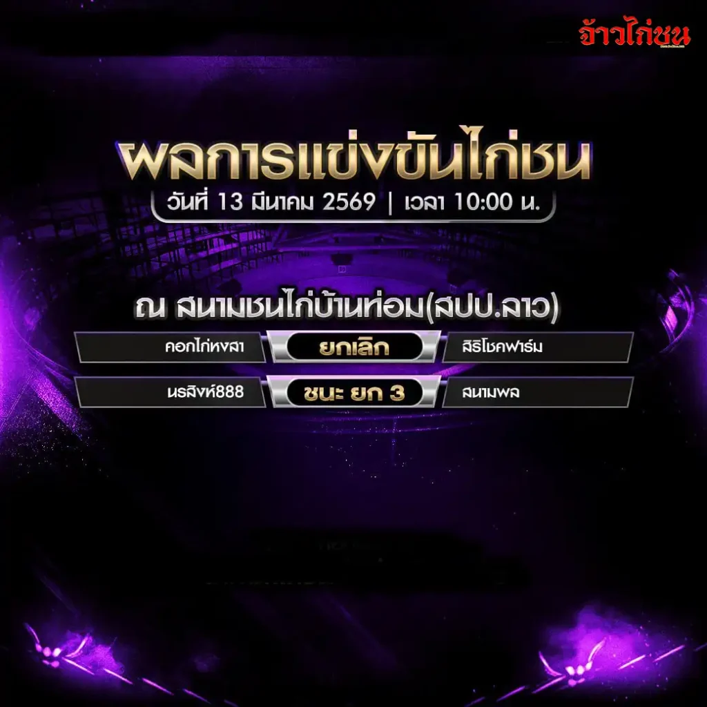 สรุปผลไก่ชน สนามชนไก่บ้านท่อม สปป.ลาว วันที่ 13 มีนาคม 2569