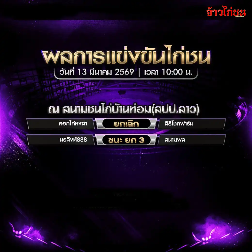 สรุปผลไก่ชน สนามชนไก่บ้านท่อม สปป.ลาว วันที่ 13 มีนาคม 2569