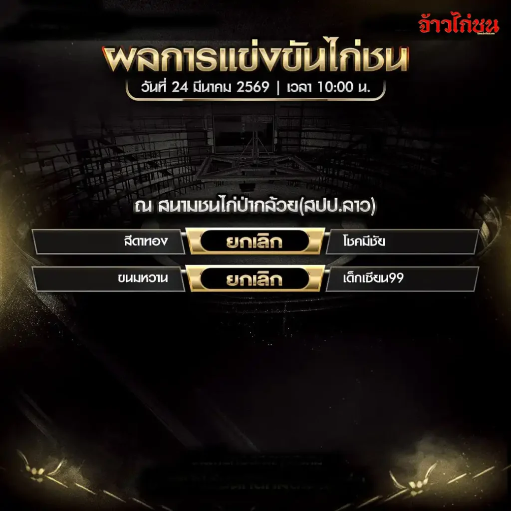 สรุปผลไก่ชน สนามป่ากล้วย 24 มีนาคม 2569