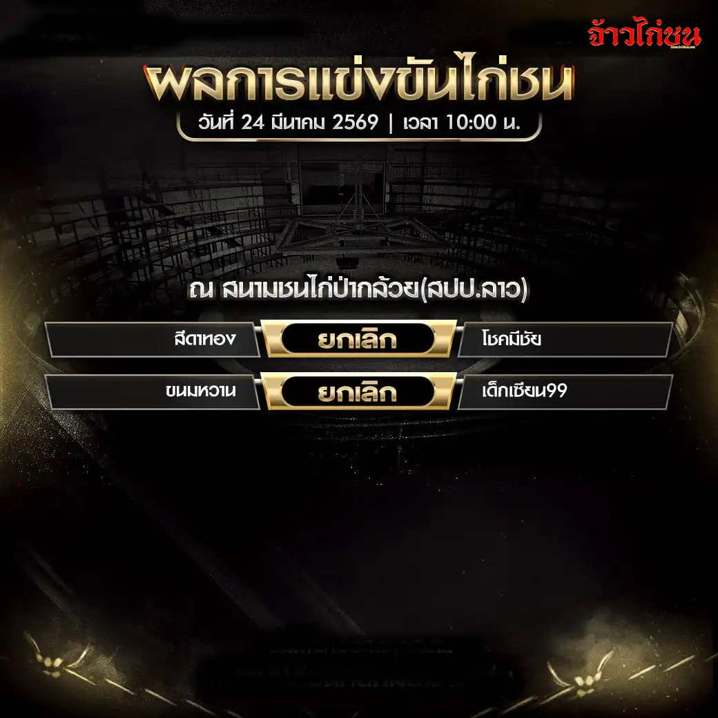 สรุปผลไก่ชน สนามป่ากล้วย 24 มีนาคม 2569