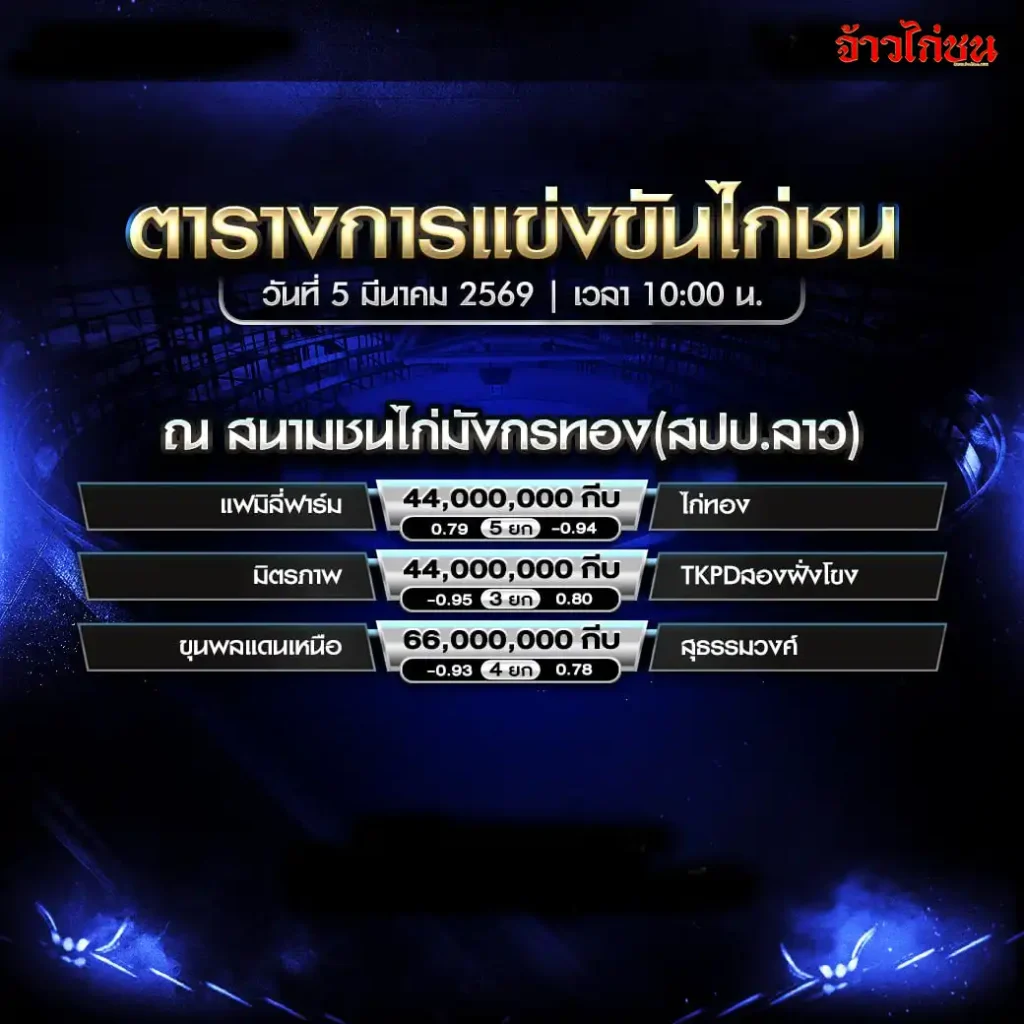 โปรแกรมไก่ชน สนามชนไก่มังกรทอง สปป.ลาว วันที่ 5 มีนาคม 2569