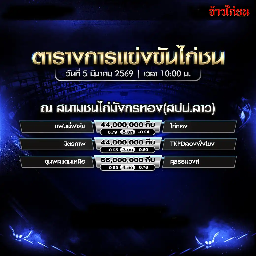 โปรแกรมไก่ชน สนามชนไก่มังกรทอง สปป.ลาว วันที่ 5 มีนาคม 2569