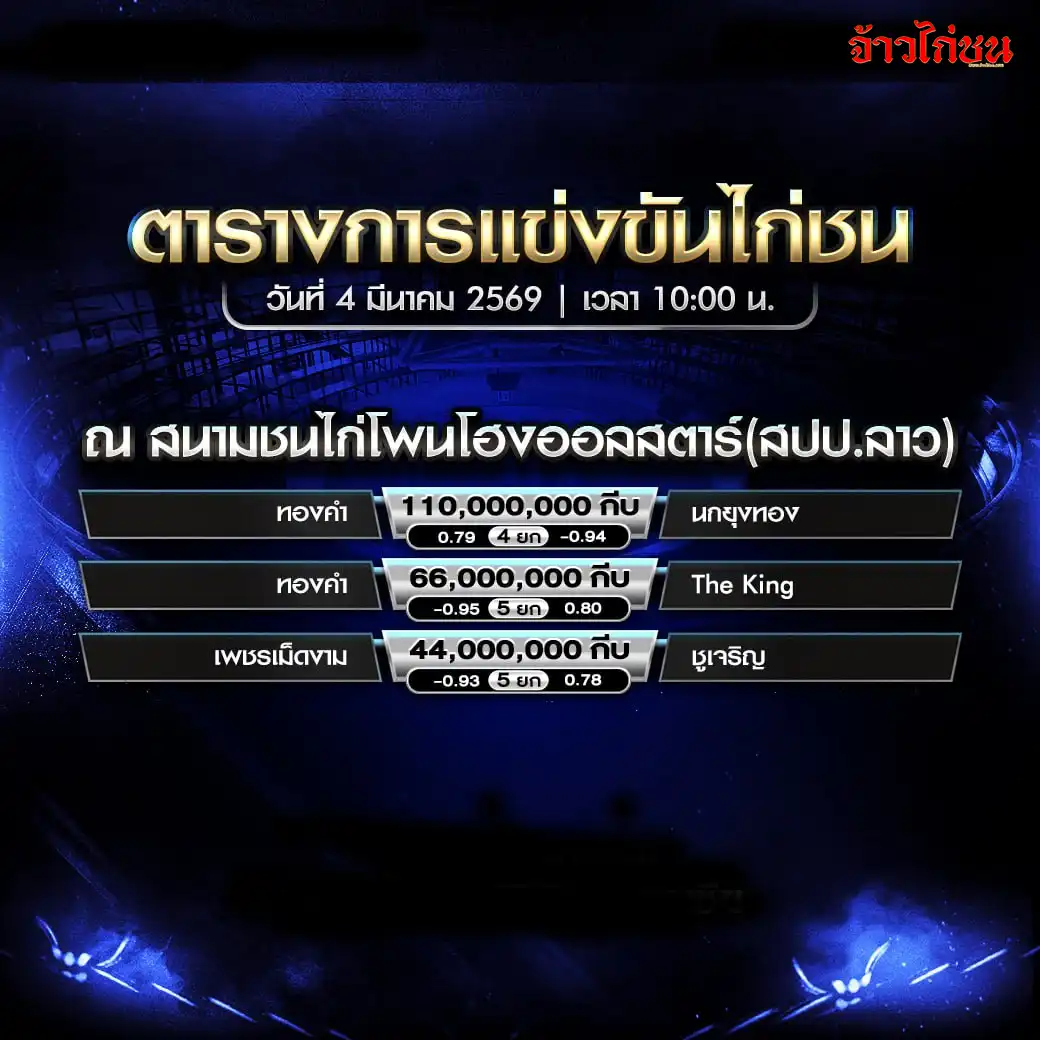 โปรแกรมไก่ชน สนามชนไก่โพนโฮงออลสตาร์ สปป.ลาว วันที่ 4 มีนาคม 2569