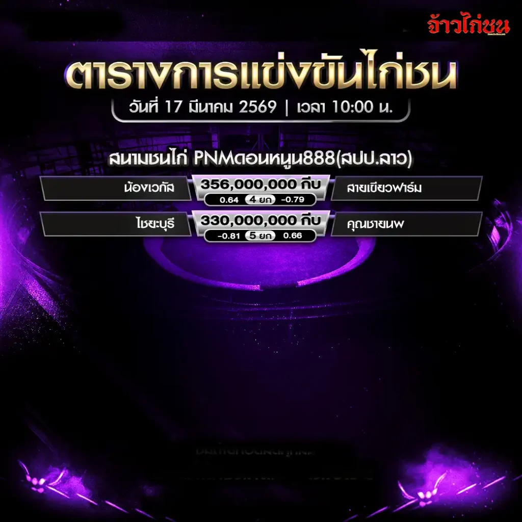 โปรแกรมไก่ชนวันนี้ สนาม PNM ดอนหนูน 888 วันที่ 17 มีนาคม 2569