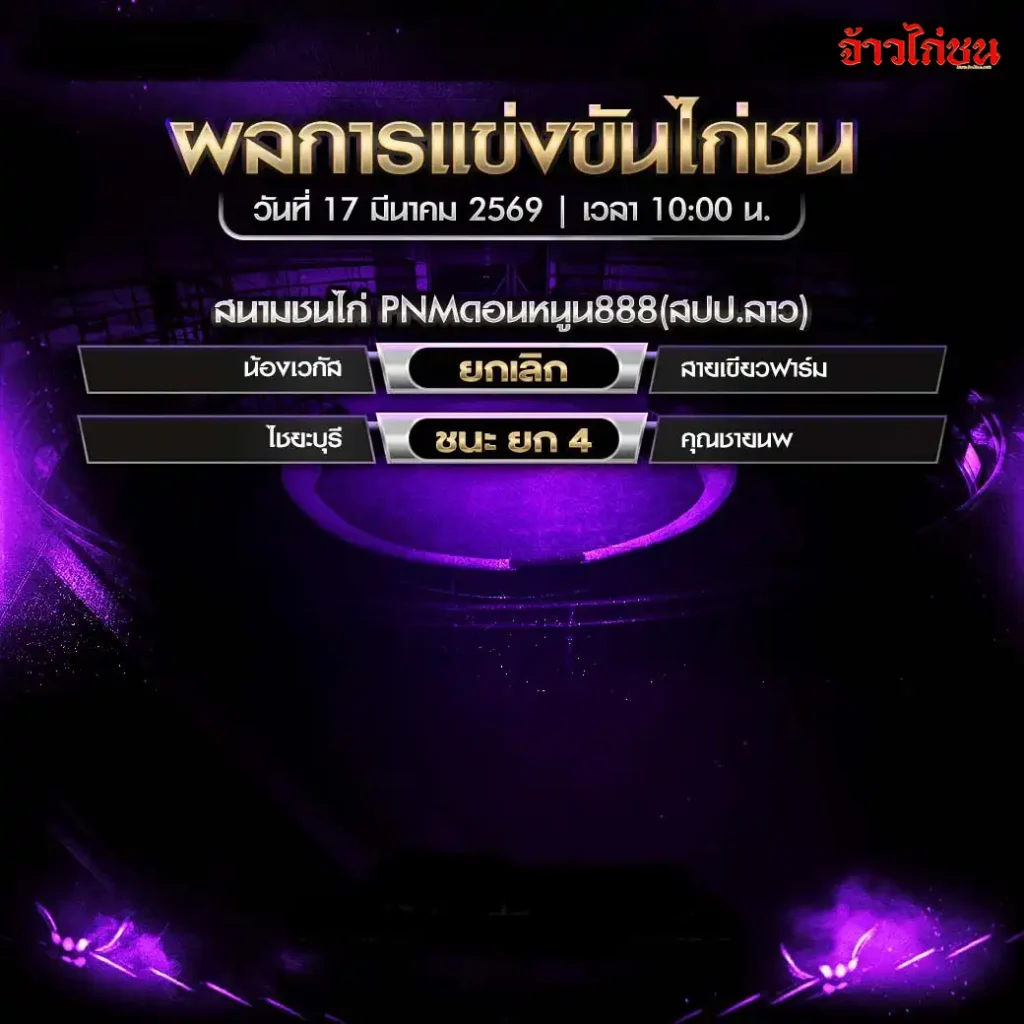สรุปผลไก่ชน PNM ดอนหนูน888 วันที่ 17 มีนาคม 2569