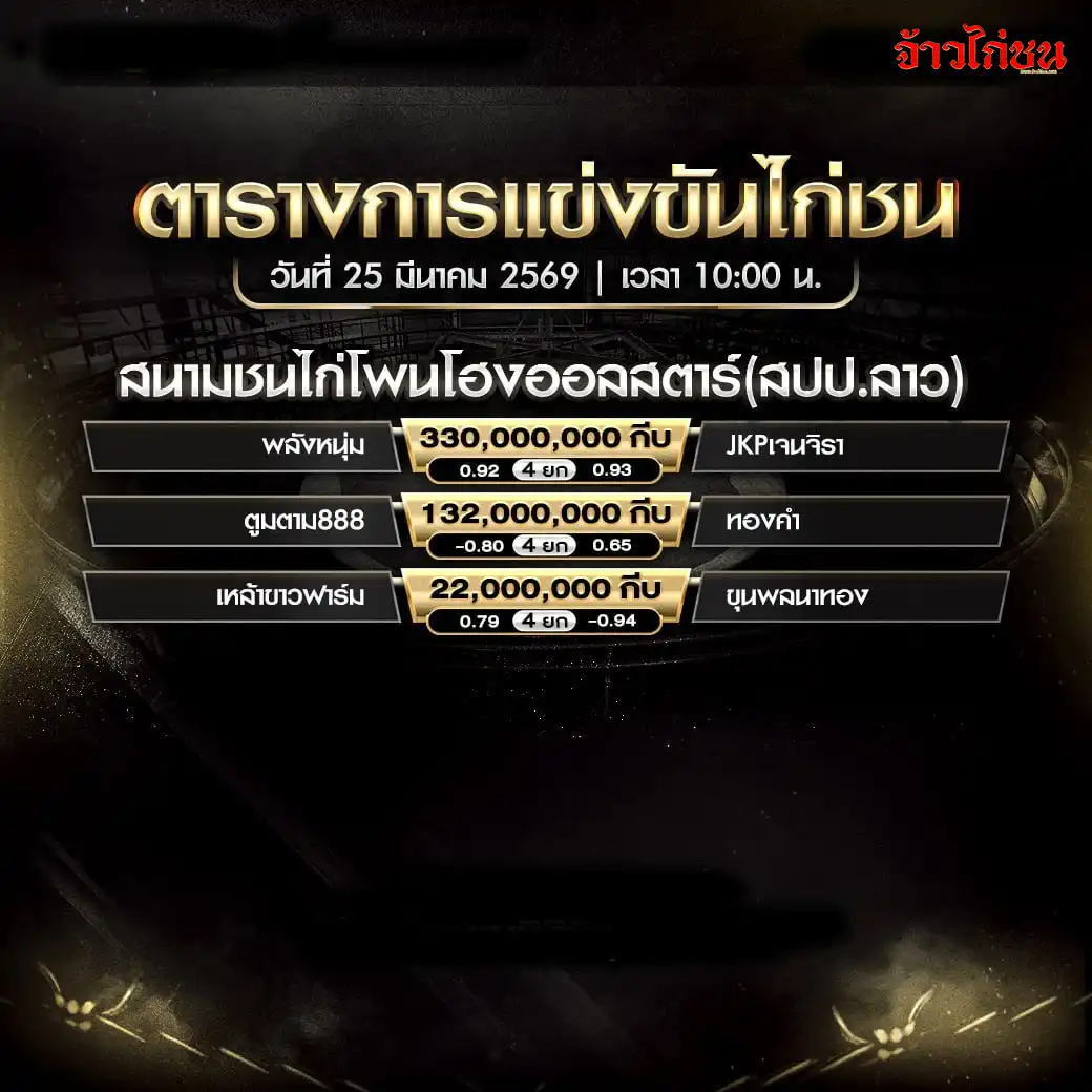 โปรแกรมไก่ชน สนามชนไก่โพนโฮงออลสตาร์ 25 มีนาคม 2569