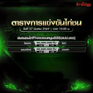 โปรแกรมไก่ชน สนาม PNM ดอนหนูน888 วันที่ 27 มีนาคม 2569