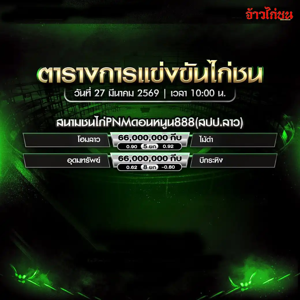 โปรแกรมไก่ชน สนาม PNM ดอนหนูน888 วันที่ 27 มีนาคม 2569
