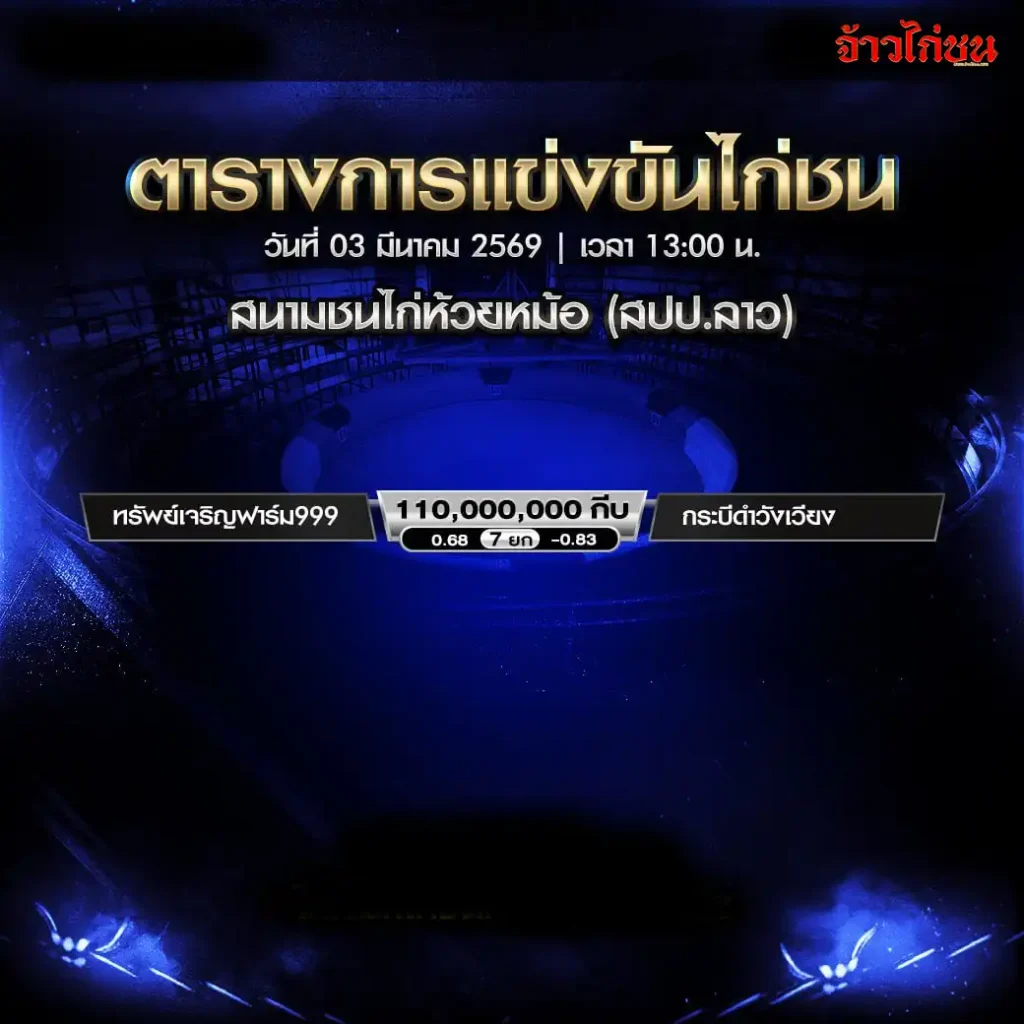 โปรแกรมไก่ชน สนามชนไก่ห้วยหม้อ วันที่ 3 มีนาคม 2569