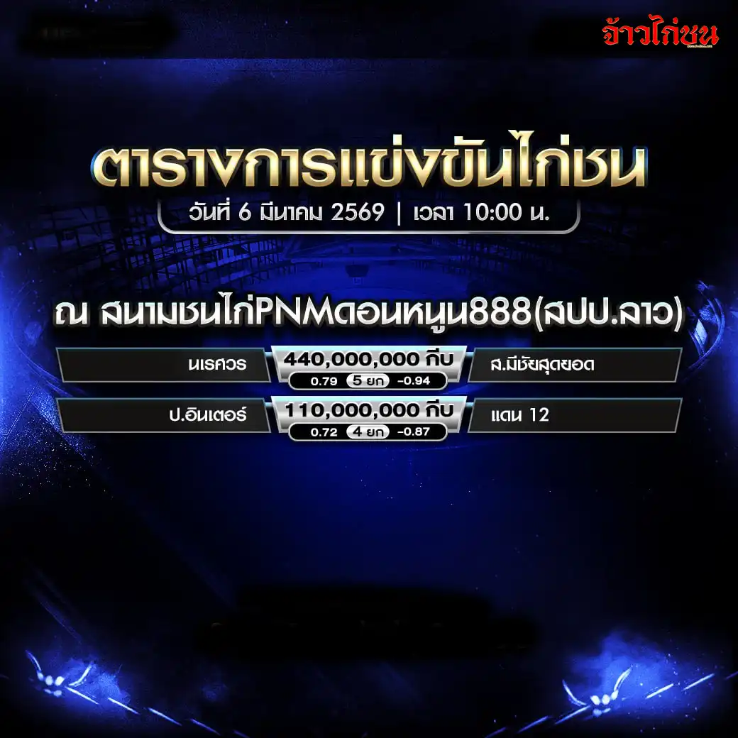 โปรแกรมไก่ชน สนามชนไก่ PNM ดอนหนูน888 วันที่ 6 มีนาคม 2569
