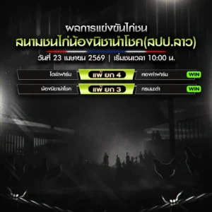 สรุปผลไก่ชน สนามน้องนิชานำโชค 23 เมษายน 2569