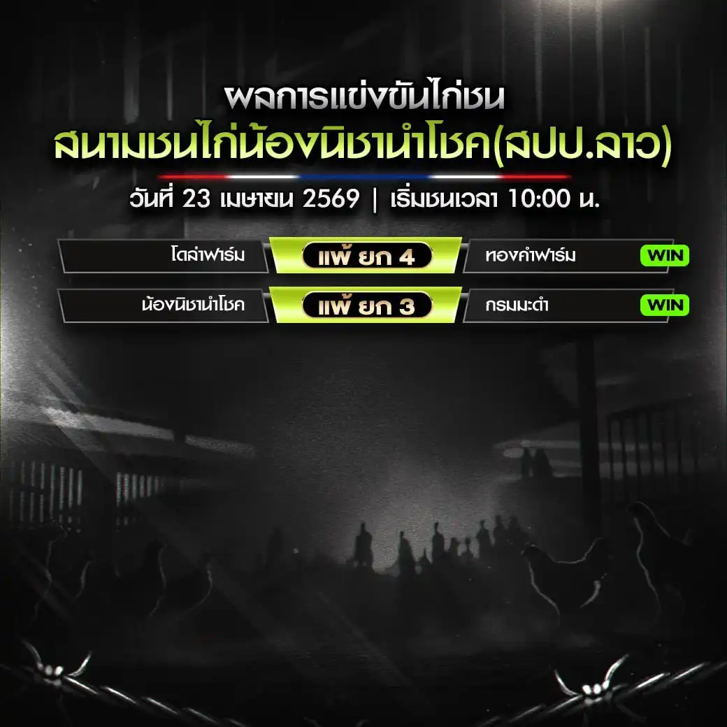 สรุปผลไก่ชน สนามน้องนิชานำโชค 23 เมษายน 2569