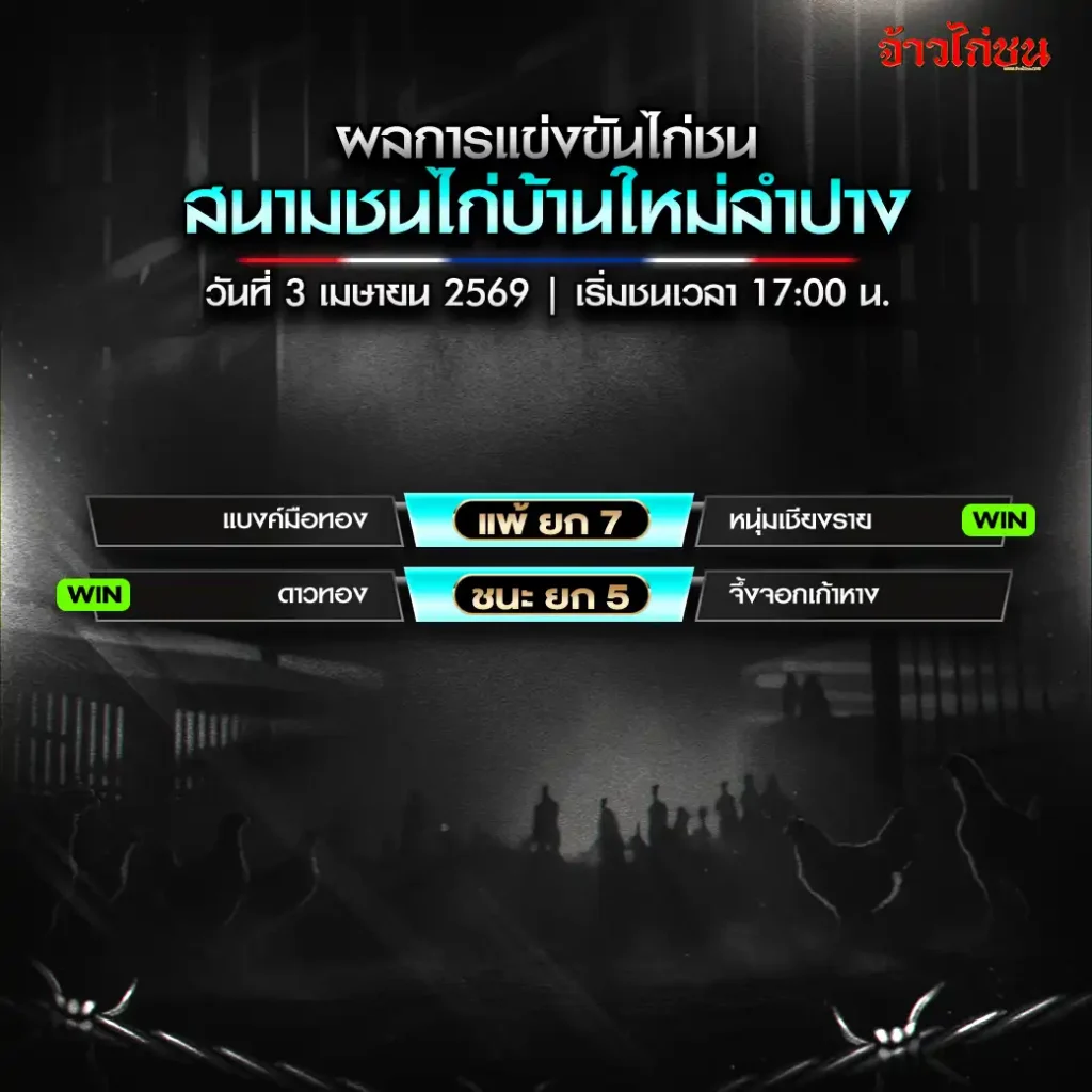 สรุปผลไก่ชน สนามชนไก่บ้านใหม่ลำปาง วันที่ 3 เมษายน 2569