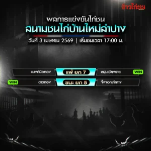 สรุปผลไก่ชน สนามชนไก่บ้านใหม่ลำปาง วันที่ 3 เมษายน 2569