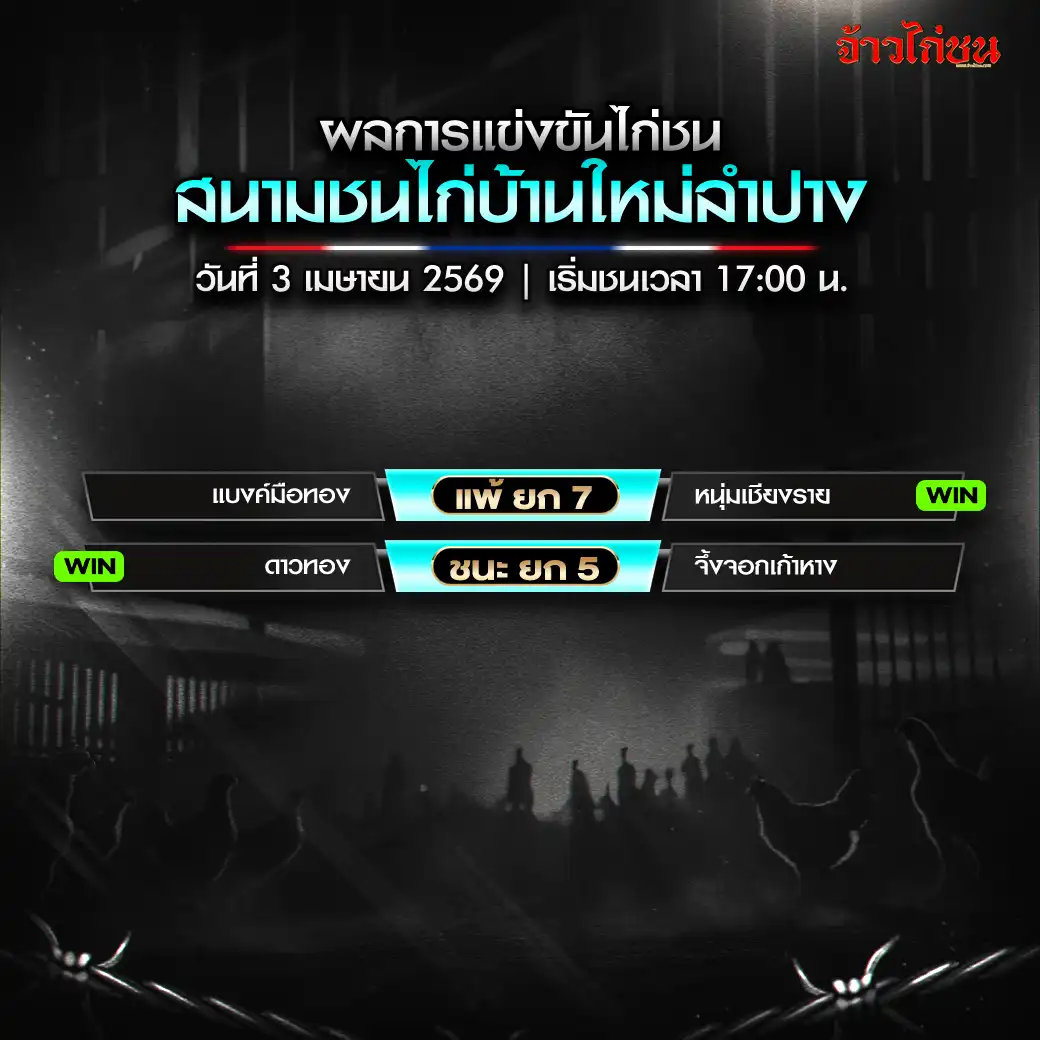 สรุปผลไก่ชน สนามชนไก่บ้านใหม่ลำปาง วันที่ 3 เมษายน 2569