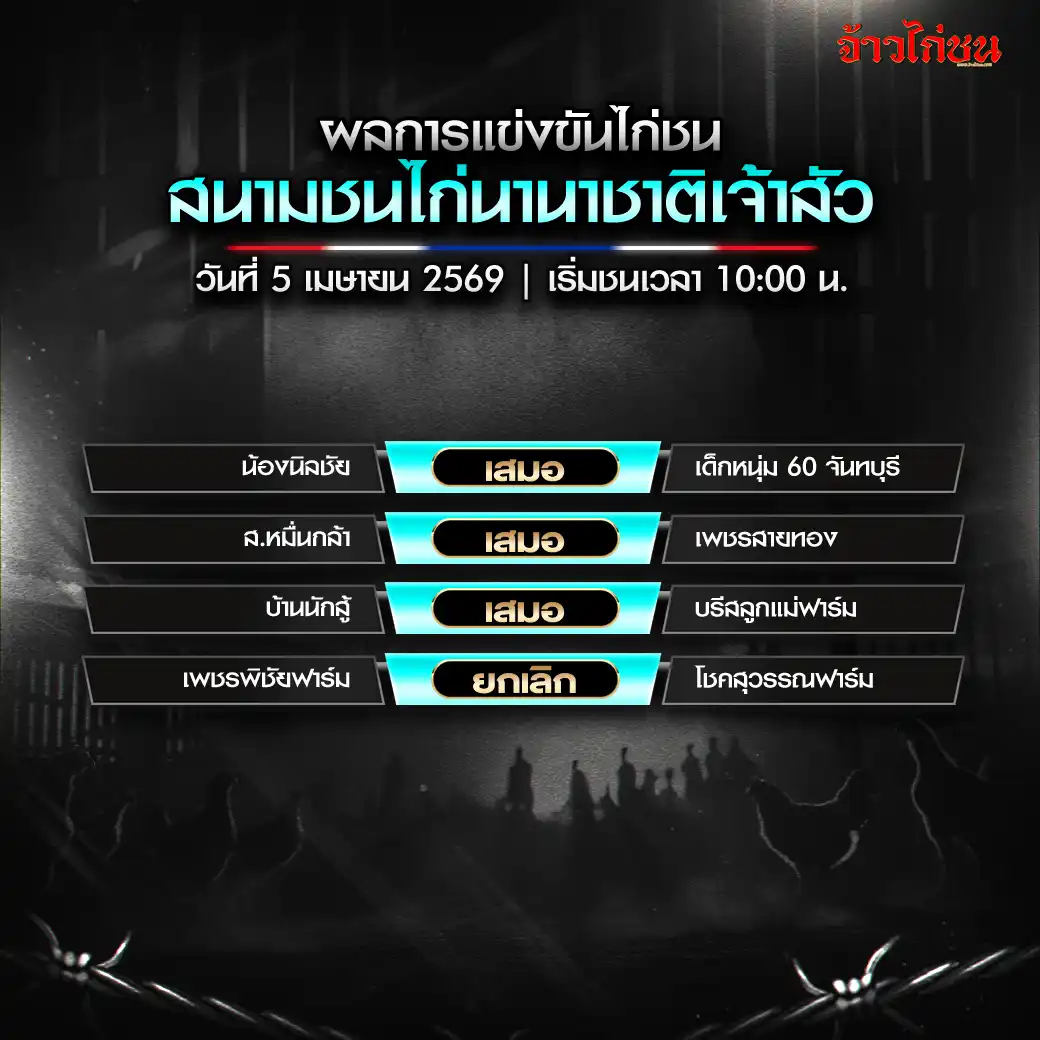 สรุปผลไก่ชน สนามชนไก่นานาชาติเจ้าสัว วันที่ 5 เมษายน 2569