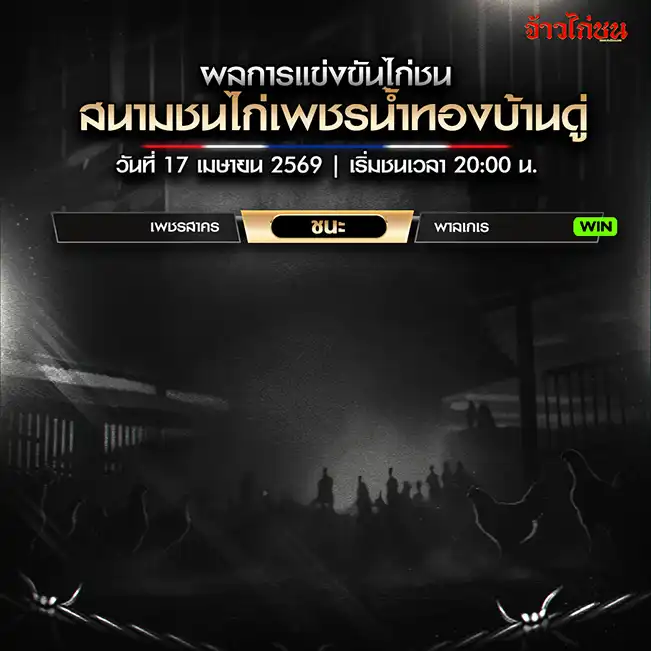 สรุปผลไก่ชน สนามชนไก่เพชรน้ำทองบ้านดู่ วันที่ 17 เมษายน 2026