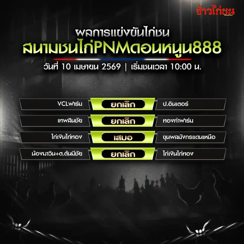 สรุปผลไก่ชน PNM ดอนหนูน888 10 เมษายน 2026